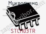 Микросхема STCH03TR 