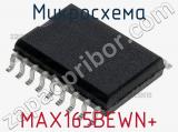 Микросхема MAX165BEWN+ 