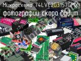 Микросхема 74LVC2G3157GMX 