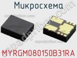 Микросхема MYRGM080150B31RA 