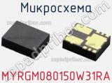 Микросхема MYRGM080150W31RA 