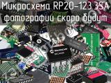 Микросхема RP20-123.3SA 