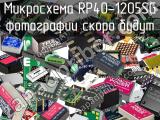 Микросхема RP40-1205SG 