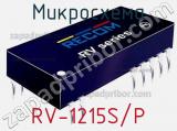 Микросхема RV-1215S/P 