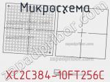 Микросхема XC2C384-10FT256C 