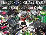 Микросхема R0.25D-053.3 