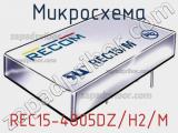 Микросхема REC15-4805DZ/H2/M 