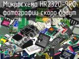 Микросхема HR2320-9RG