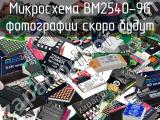 Микросхема BM2540-9G