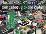 Микросхема RY-2424S/P 