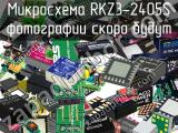 Микросхема RKZ3-2405S 