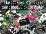 Микросхема R1S-0524 
