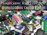 Микросхема R12P22005D/P 