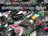 Микросхема MP24893DQ-LF-P 