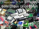 Микросхема MC74HCT4051ADR2G