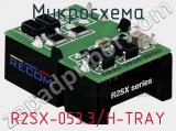 Микросхема R2SX-053.3/H-TRAY 