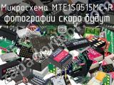 Микросхема MTE1S0515MC-R