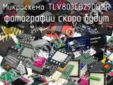 Микросхема TLV803EB29DBZR 