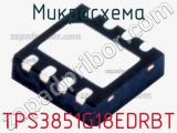 Микросхема TPS3851G18EDRBT 