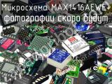 Микросхема MAX1416AEWE+