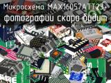 Микросхема MAX16057ATT23+ 