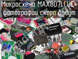 Микросхема MAX807LCUE+