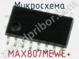Микросхема MAX807MEWE+ 