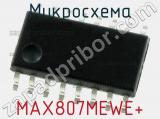 Микросхема MAX807MEWE+