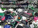 Микросхема LFE2M50E-6FN672C 