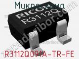 Микросхема R3112Q091A-TR-FE 