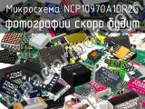 Микросхема NCP10970A1DR2G