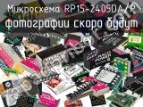 Микросхема RP15-2405DA/P