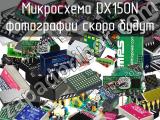 Микросхема DX150N 