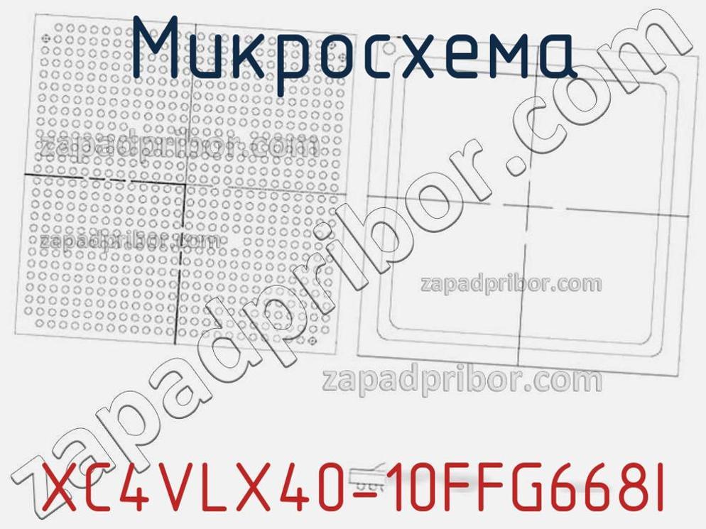 XC4VLX40-10FFG668I - Микросхема - фотография. Увеличить. XC4VLX40-10FFG668I - Микросхема - фотография.