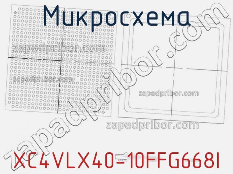 Микросхема XC4VLX40-10FFG668I фотография.