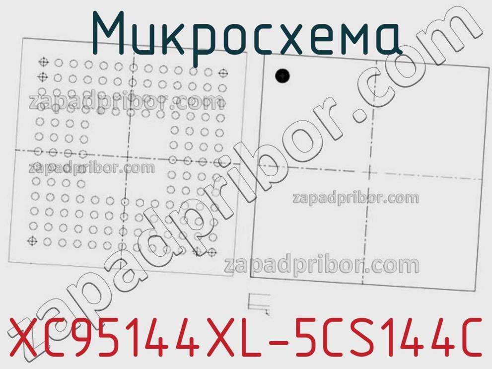 XC95144XL-5CS144C - Микросхема - фотография. Увеличить. XC95144XL-5CS144C - Микросхема - фотография.