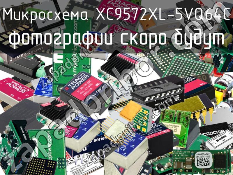 Микросхема XC9572XL-5VQ64C фотография.