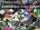 Микросхема MSP-502P 