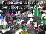 Микросхема CBS3504824