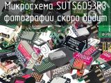 Микросхема SUTS6053R3 