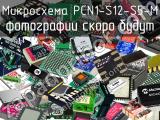 Микросхема PCN1-S12-S5-M