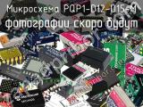 Микросхема PQP1-D12-D15-M 