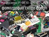 Микросхема PYBE30-Q24-D24-DIN 