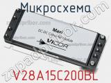 Микросхема V28A15C200BL фотография 2.