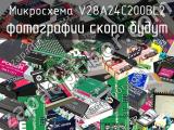 Микросхема V28A24C200BL2