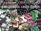 Микросхема V300A3V3C264BS 