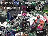 Микросхема V300A48M500BL3