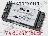 Микросхема V48C24M150BF 