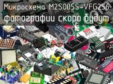 Микросхема M2S005S-VFG256 