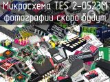 Микросхема TES 2-0523M